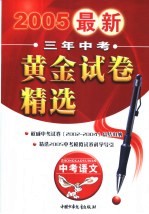 三年中考黄金试卷精选 语文