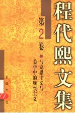 程代熙文集 第2卷 马克思主义与美学中的现实主义