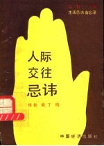 人间交往忌讳