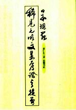 日本现藏稀见元明文集考证与提要
