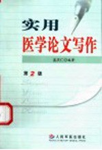 实用医学论文写作 第2版