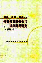 外商投资股份公司法律问题研究