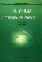 电子电路计算机辅助分析与辅助设计