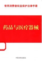 常用消费者权益保护法律手册 8 药品与医疗器械