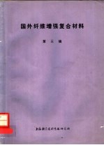 国外纤维增强复合材料 第3辑