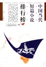 中国当代短篇小说排行榜 上