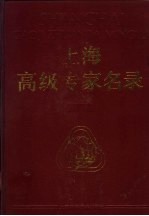 上海高级专家名录 第4卷