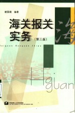 海关报关实务 第3版