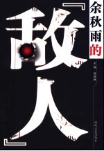 余秋雨的“敌人”