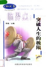 临界点 突破人生的极限