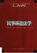 民事诉讼法学
