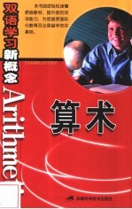 双语学习新概念 算术