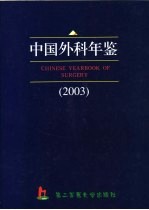 中国外科年鉴 2003