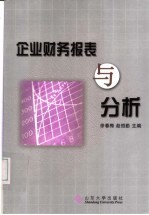 企业财务报表与分析