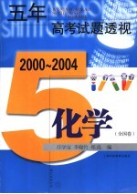五年高考试题透视 化学．全国卷 第2版