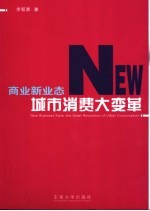 商业新业态:城市消费大变革 以南京为样本的社会学研究
