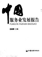中国服务业发展报告
