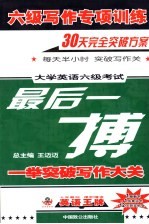 六级写作专项训练 大学英语六级考试最后一搏