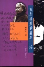 我所接触的暮年丁玲