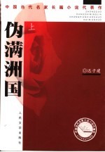 伪满洲国 上