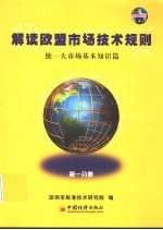 解读欧盟市场技术规则 第1分册 统一大市场基本知识篇
