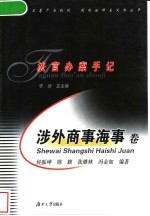 法官办案手记 涉外商事海事卷