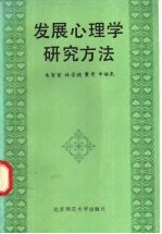 发展心理学研究方法