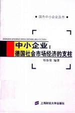 中小企业:德国社会市场经济的支柱