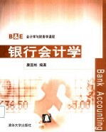 银行会计学