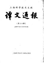 上海科学技术文献 译文通报 第30辑