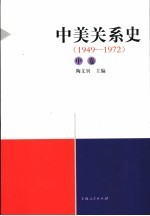 中美关系史 中 1949-1972