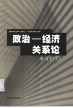 政治－经济关系论
