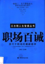 职场百诫 游刃于职场的最新绝学
