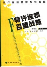 特许连锁召盟战略