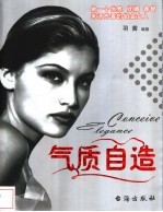 气质自造