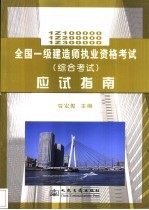 全国一级建造师执业资格考试 综合考试 应试指南 1Z100000 1Z200000 1Z300000
