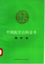 中国医学百科全书 63 理疗学