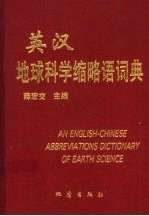 英汉地球科学缩略语词典
