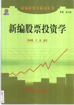 新编股票投资学