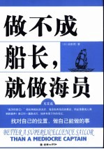 做不成船长，就做海员 找对自己的位置，做自己能做的事