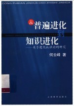 从普遍进化到知识进化 关于进化认识论的研究