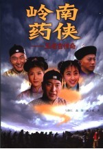 岭南药侠 王老吉传奇