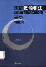 国际反倾销法研究
