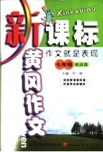新课标黄冈作文 七年级:作文就是表现