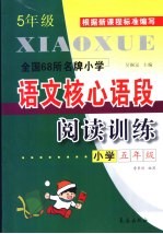 全国68所名牌小学语文核心语段阅读训练 五年级