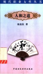 人和之道