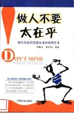 做人不要太在乎 指引你走向完美生活的舍得艺术