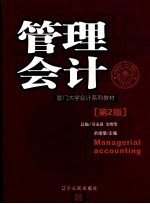 管理会计 第2版