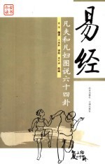 易经 凡夫和凡妇图说六十四卦