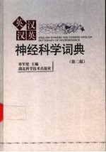 英汉汉英神经科学词典